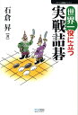 【中古】世界一役に立つ実戦詰碁 /マイナビ出版/石倉昇(単行本(ソフトカバー))