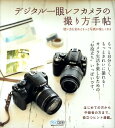 【中古】デジタル一眼レフカメラの撮り方手帖 使い方を知るともっと写真が楽しくなる /マイナビ出版/Mosh books(単行本(ソフトカバー))