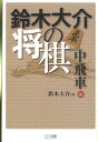 【中古】鈴木大介の将棋 中飛車編 /マイナビ出版/鈴木大介(単行本(ソフトカバー))