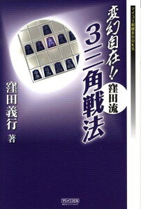 【中古】変幻自在!!窪田流3三角戦法 /マイナビ出版/窪田義行(単行本(ソフトカバー))