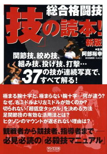 【中古】総合格闘技「技」の読本! 関節技、絞め技、組み技、投げ技、打撃…37の技が連 新版/マイナビ出版/阿部裕幸(単行本(ソフトカバー))
