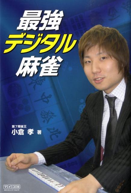 【中古】最強デジタル麻雀 /マイナビ出版/小倉孝（単行本（ソフトカバー））