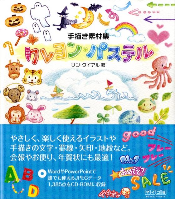【中古】クレヨン・パステル 手描き素材集 /マイナビ出版/サンダイアル（単行本（ソフトカバー））