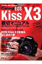 【中古】Canon EOS Kiss X3親切マニュアル /マイナビ出版(ムック)