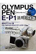 【中古】Olympus　Pen　E-P1活用ガイド 新世代マイクロ一眼のすべてがわかる /マイナビ出版（ムック）