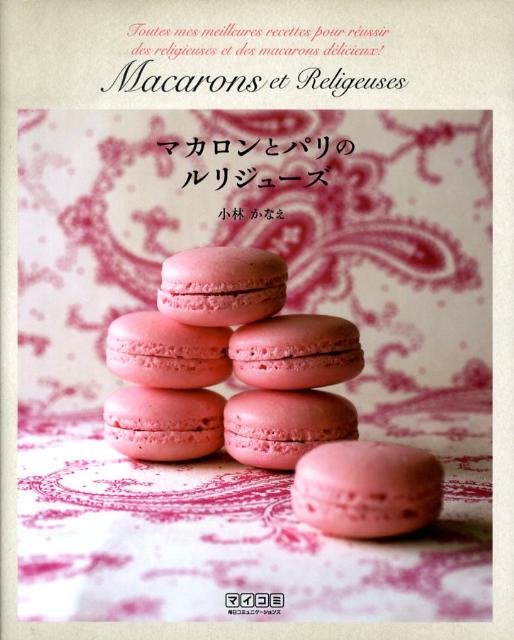 【中古】マカロンとパリのルリジュ-ズ /マイナビ出版/小林かなえ（単行本（ソフトカバー））