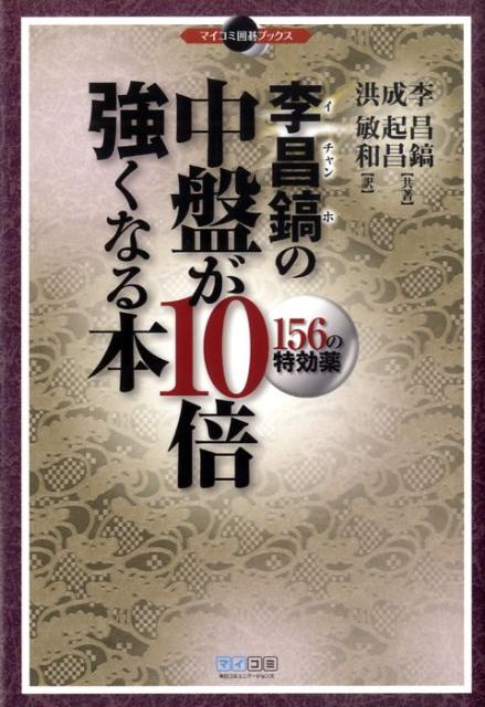◆◆◆小口に汚れがあります。中古ですので多少の使用感がありますが、品質には十分に注意して販売しております。迅速・丁寧な発送を心がけております。【毎日発送】 商品状態 著者名 李昌鎬、成起昌 出版社名 マイナビ出版 発売日 2010年01月 ISBN 9784839933678