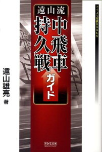 【中古】遠山流中飛車持久戦ガイド /マイナビ出版/遠山雄亮(単行本(ソフトカバー))