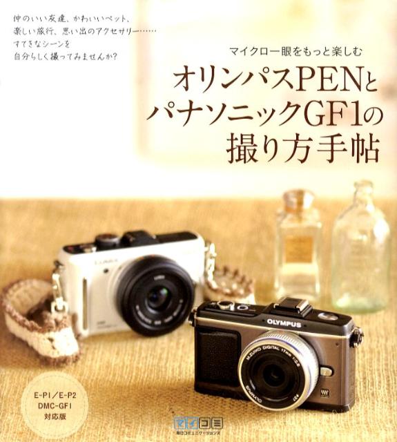 【中古】オリンパスPenとパナソニックGF1の撮り方手帖 マイクロ一眼をもっと楽しむ/マイナビ出版/Windy Co．（単行本（ソフトカバー））