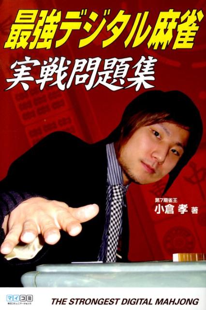 【中古】最強デジタル麻雀実戦問題集/マイナビ出版/小倉孝（単行本（ソフトカバー））