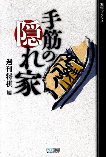 【中古】手筋の隠れ家 /マイナビ出版/週刊将棋編集部（単行本（ソフトカバー））