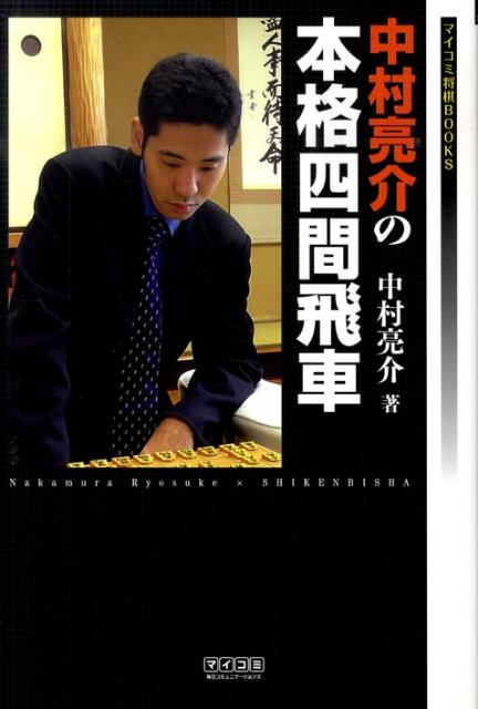 【中古】中村亮介の本格四間飛車 /マイナビ出版/中村亮介（単行本（ソフトカバー））
