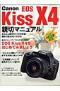 【中古】Canon EOS Kiss X4親切マニュアル/マイナビ出版(ムック)