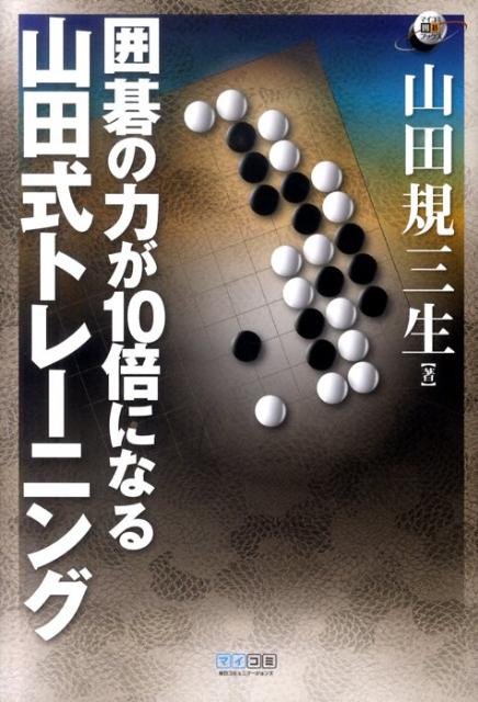【中古】囲碁の力が10倍になる山田式トレ-ニング /マイナビ出版/山田規三生（単行本（ソフトカバー））