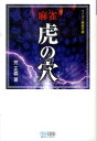 【中古】麻雀虎の穴 /マイナビ出版/荒正義(文庫)