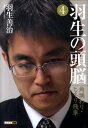 【中古】羽生の頭脳 4 /日本将棋連盟/羽生善治(文庫)