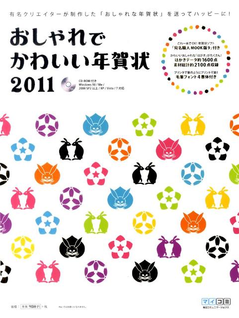 【中古】おしゃれでかわいい年賀状 2011 /マイナビ出版（大型本）