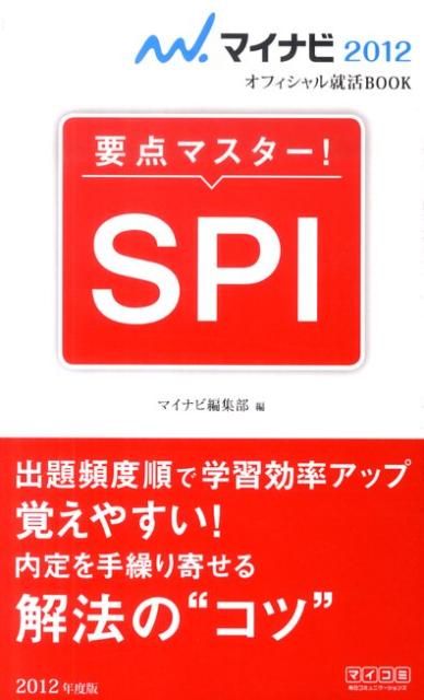 【中古】要点マスタ-！SPI 〔’12〕 /マイナビ出版/マイナビ編集部（単行本（ソフトカバー））