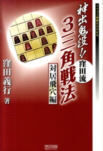 【中古】神出鬼没!!窪田流3三角戦法 対居飛穴編 /マイナビ出版/窪田義行(単行本(ソフトカバー))