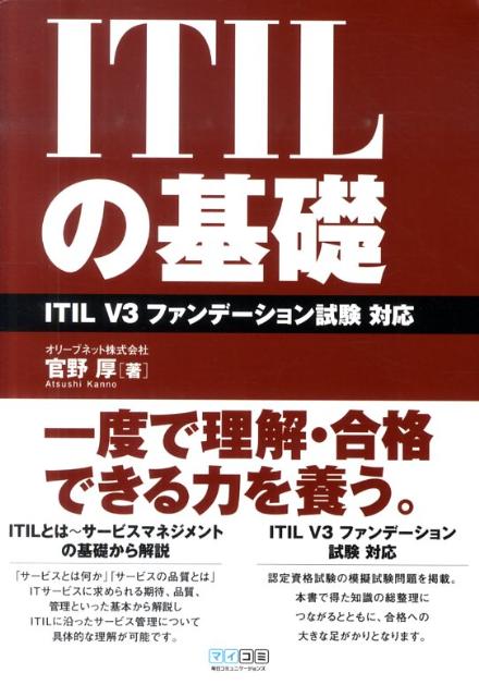 【中古】ITILの基礎 ITIL　V3ファンデ-ション試験対応 /マイナビ出版/官野厚（単行本（ソフトカバー））