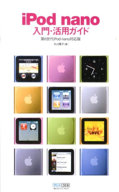 【中古】iPod　nano入門・活用ガイド 第6世代iPod　nano対応版/マイナビ出版/丸山陽子 ...