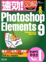 【中古】速効!図解Photoshop Elements 9 Windows & Mac対応 /マイナビ出版/BABOア-トワ-クス(単行本(ソフトカバー))