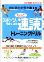 【中古】潜在能力を引き出すもっとスポ-ツがうまくなる速読トレ-ニングドリル 立体視覚を身につける!/マイナビ出版/川村明宏(単行本(ソフトカバー))