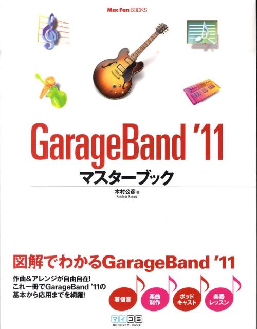 【中古】GarageBand’11マスタ-ブック /マイナビ出版/木村公彦（単行本（ソフトカバー））