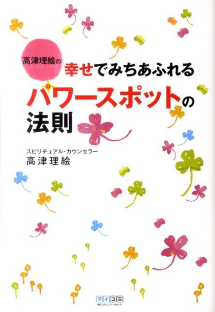 【中古】高津理絵の幸せでみちあふれるパワ-スポットの法則 /マイナビ出版/高津理絵（単行本（ソフトカバー））