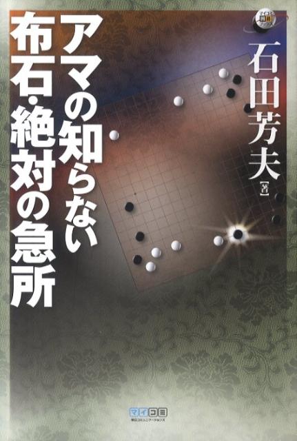 【中古】アマの知らない布石・絶対の急所/マイナビ出版/石田芳夫（単行本（ソフトカバー））