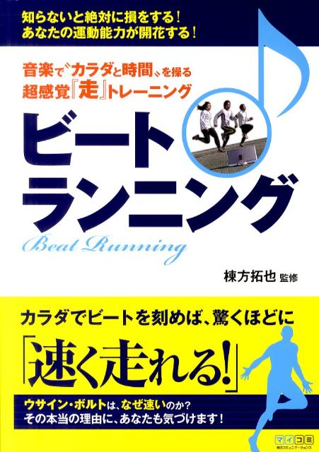 【中古】ビ-ト♪ランニング 音楽で“カラダと時間”を操る超感覚『走』トレ-ニン /マ...