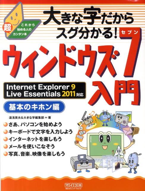 【中古】大きな字だからスグ分かる！ウィンドウズ7入門基本のキホン編 これから始...