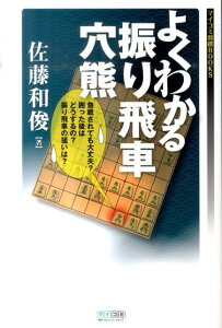 【中古】よくわかる振り飛車穴熊 /マイナビ出版/佐藤和俊(単行本(ソフトカバー))