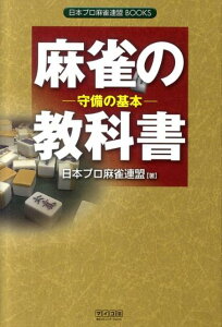 【中古】麻雀の教科書 守備の基本 /マイナビ出版/日本プロ麻雀連盟(単行本(ソフトカバー))