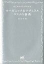 【中古】はじめてでもよくわかるオ-ガニック&ナチュラルコスメの事典 /マイナビ出版/吉川千明(単行本)