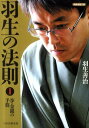 【中古】羽生の法則 1 /日本将棋連盟/羽生善治(文庫)