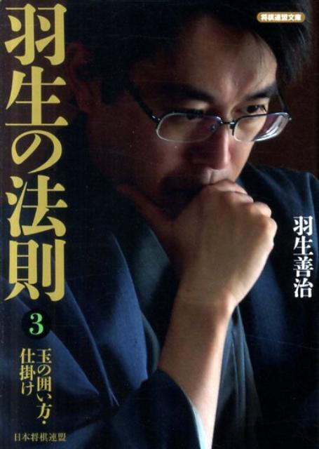 【中古】羽生の法則 3 /日本将棋連盟/羽生善治（文庫）
