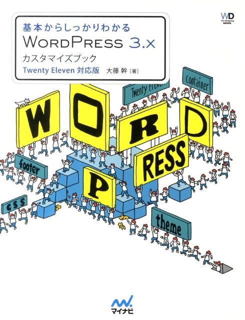 ◆◆◆おおむね良好な状態です。中古商品のため使用感等ある場合がございますが、品質には十分注意して発送いたします。 【毎日発送】 商品状態 著者名 大藤幹 出版社名 マイナビ出版 発売日 2011年11月 ISBN 9784839940881