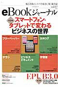 【中古】eBookジャ-ナル 電子出版ビジネスを成功に導く総合誌 vol．07/マイナビ出版（ムック）