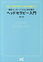 【中古】頭皮マッサ-ジで心と体を癒すヘッドセラピ-入門 「自分」と「半径5m以内の人」を幸せにする究極メソ /マイナビ出版/西川聡(単行本(ソフトカバー))