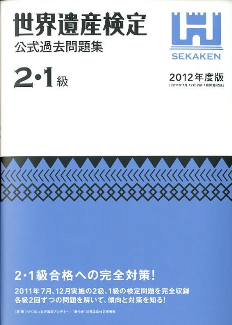 Engineering - 【中古】世界遺産検定公式過去問題集2・1級 2012年度版 /世界遺産アカデミ-/世界遺産アカデミ-（単行本（ソフトカバー））