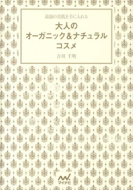 【中古】大人のオ-ガニック＆ナチュラルコスメ 最強の美肌を手に入れる /マイナビ出版/吉川千明（単行本（ソフトカバー））