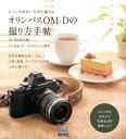 【中古】オリンパスOM-Dの撮り方手帖 もっと本格的に写真を撮ろう! /マイナビ出版/川合麻紀(単行本(ソフトカバー))