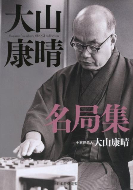 ◆◆◆歪みがあります。カバーに日焼け、汚れ、傷みがあります。小口に汚れ、傷みがあります。中古ですので多少の使用感がありますが、品質には十分に注意して販売しております。迅速・丁寧な発送を心がけております。【毎日発送】 商品状態 著者名 大山康晴 出版社名 日本将棋連盟 発売日 2012年07月 ISBN 9784839943769