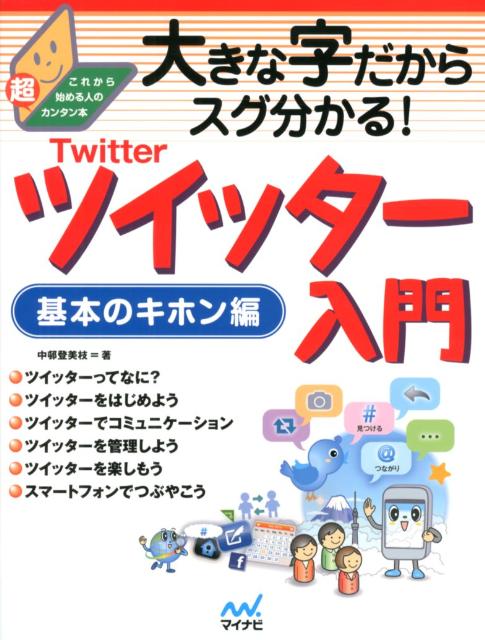 【中古】大きな字だからスグ分かる！ツイッタ-入門基本のキホン編 これから始める人の超カンタン本 /マイナビ出版/中邨登美枝（単行本（ソフトカバー））