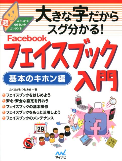 【中古】大きな字だからスグ分かる！フェイスブック入門基本のキホン編 これから始める人の超カンタン本 /マイナビ出版/たくさがわつねあき（単行本（ソフトカバー））