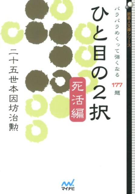 【中古】ひと目の2択 パラパラめくって強くなる177題 死活編 /マイナビ出版/本因坊治勲（文庫）