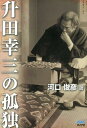 【中古】升田幸三の孤独 /マイナビ出版/河口俊彦(単行本(ソフトカバー))