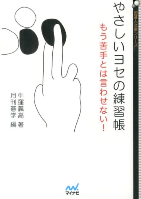 【中古】やさしいヨセの練習帳 もう苦手とは言わせない！ /マイナビ出版/牛窪義高（文庫）