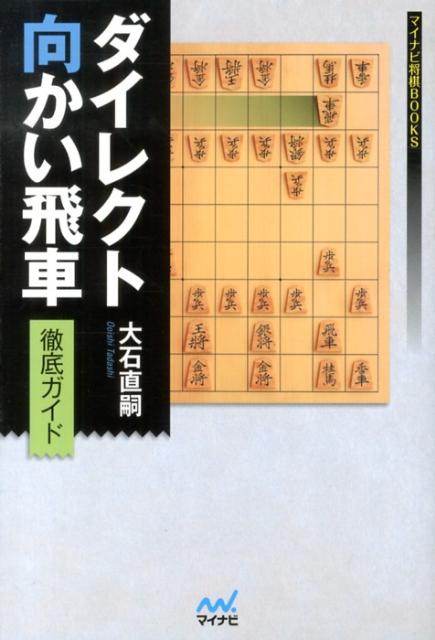 【中古】ダイレクト向かい飛車徹底ガイド /マイナビ出版/大石直嗣(単行本(ソフトカバー))
